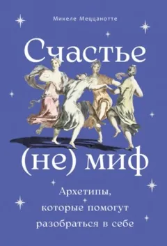 Счастье – (не) миф: Архетипы, которые помогут разобраться в себе
