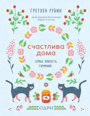 Счастлива дома