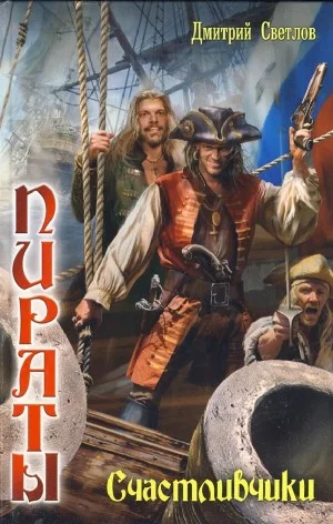 Счастливчики