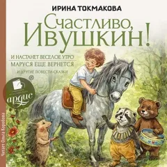 Счастливо Ивушкин!
