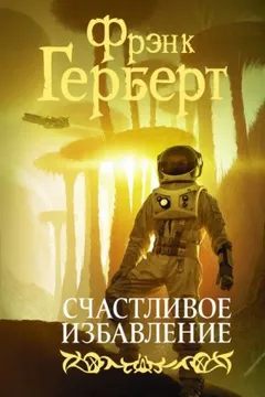 Счастливое избавление