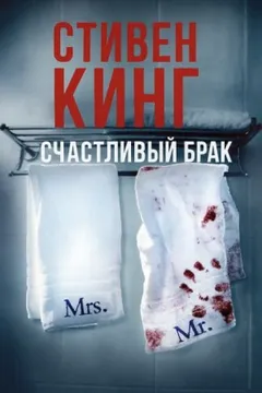 Счастливый брак
