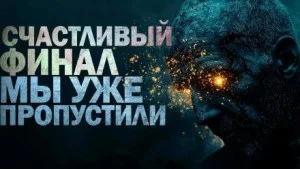 Счастливый финал мы уже пропустили