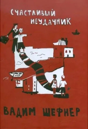 Счастливый неудачник