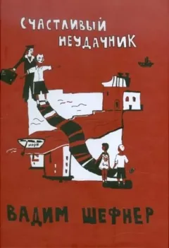 Счастливый неудачник