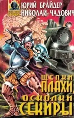 Щепки плахи, осколки секиры