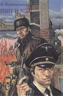 Щит и меч