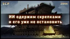 SCP-2844 - Гэри, производитель скрепок