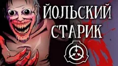 SCP-4666 - Йольский старик