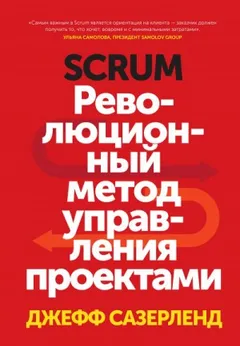 Scrum. Революционный метод управления проектами