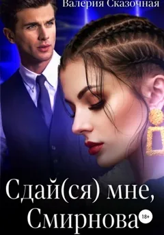 Сдай(ся) мне, Смирнова