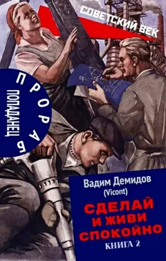 Сделай и живи спокойно. Книга 2