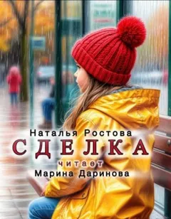 Сделка