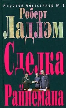 Сделка Райнемана