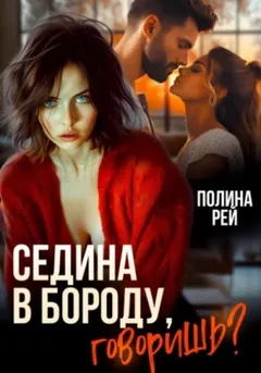 Седина в бороду, говоришь?