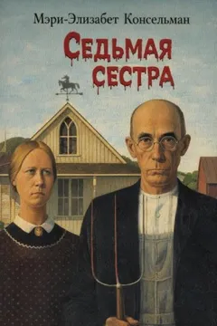 Седьмая сестра