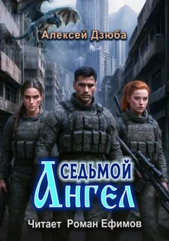 Седьмой ангел