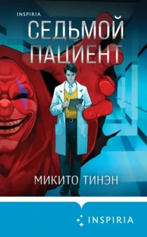 Седьмой пациент