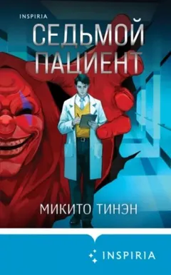Седьмой пациент