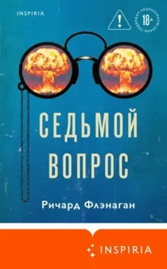 Седьмой вопрос