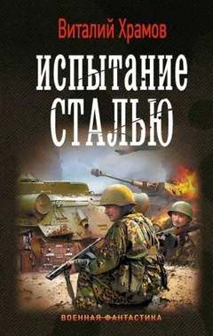 Сегодня – позавчера: 3. Испытание сталью