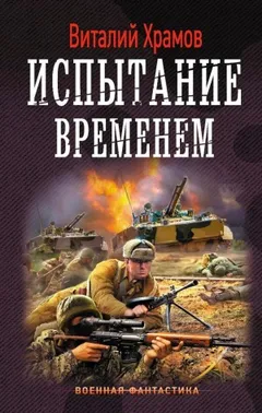 Сегодня – позавчера: 4. Испытание временем