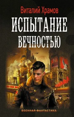Сегодня – позавчера: 5. Испытание вечностью