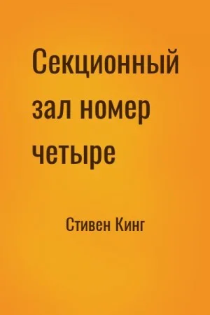 Секционный зал номер четыре