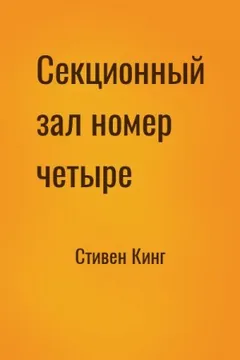 Секционный зал номер четыре