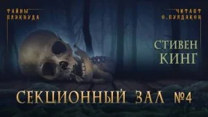 Секционный зал номер четыре