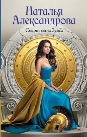 Секрет сына Зевса / Щит царя Леонида