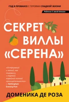 Секрет виллы «Серена»