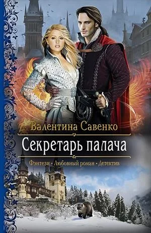 Секретарь палача