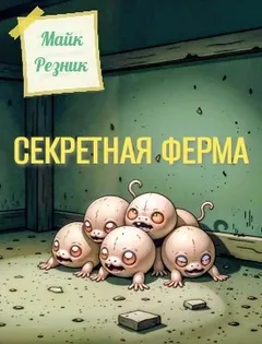 Секретная ферма