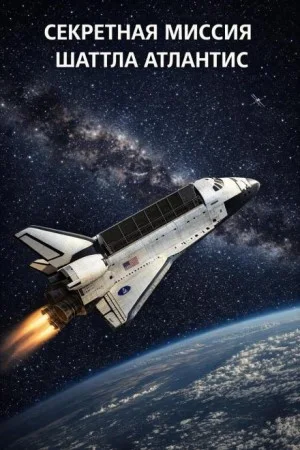 Секретная миссия шаттла Атлантис. Миссия STS-136
