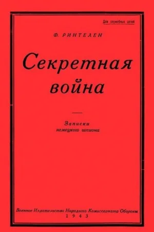 Секретная Война. Записки немецкого шпиона