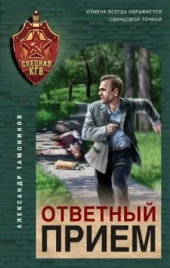 Секретное подразделение КГБ: 12. Ответный прием