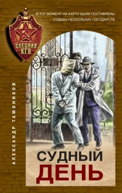 Секретное подразделение КГБ: 13. Судный день