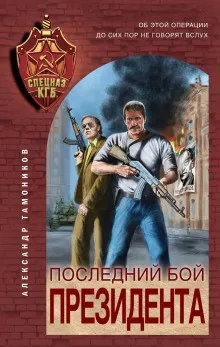 Секретное подразделение КГБ: 14. Последний бой президента