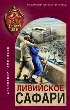 Секретное подразделение КГБ: 15. Ливийское сафари