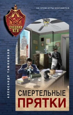 Секретное подразделение КГБ: 2. Смертельные прятки