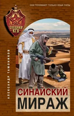 Секретное подразделение КГБ: 6. Синайский мираж