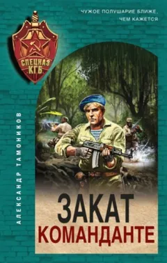 Секретное подразделение КГБ: 7. Закат команданте