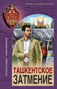 Секретное подразделение КГБ: 9. Ташкентское затмение