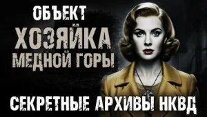 Секретные архивы НКВД. Объект "Хозяйка Медной горы"
