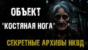 Секретные архивы НКВД. Объект "Костяная нога"