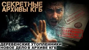 Секретные расследования КГБ. Часть 2