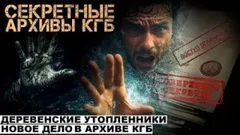 Секретные расследования КГБ. Часть 2