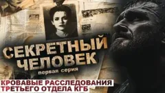 Секретный человек