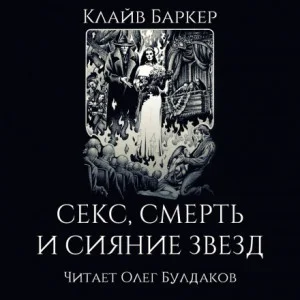 Секс, смерть и сияние звёзд